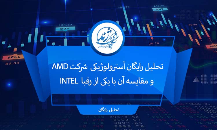تحلیل رایگان آسترولوژیکی شرکت AMD و مقایسه آن با یکی از رقبا INTEL